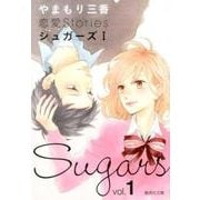 やまもり三香恋愛Storiesシュガーズ 1（集英社文庫 や 53-1） [文庫]