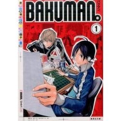 バクマン。 1（集英社文庫 お 55-27） [文庫]