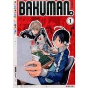バクマン。 1（集英社文庫 お 55-27） [文庫]