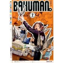 バクマン。 2（集英社文庫 お 55-28） [文庫]