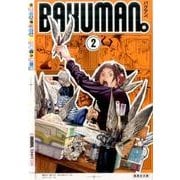 バクマン。 2（集英社文庫 お 55-28） [文庫]