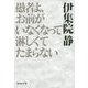 愚者よ、お前がいなくなって淋しくてたまらない(集英社文庫) [文庫]