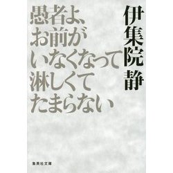 愚者よ、お前がいなくなって淋しくてたまらない(集英社文庫) [文庫]