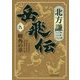 岳飛伝〈9〉曉角の章(集英社文庫) [文庫]