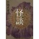 怪談(集英社文庫) [文庫]