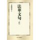 法華文句〈4〉(第三文明選書) [新書]