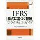 IFRS「株式に基づく報酬」プラクティス・ガイド [単行本]