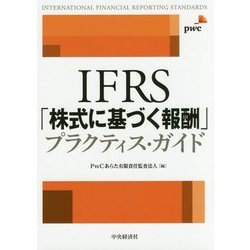 IFRS「株式に基づく報酬」プラクティス・ガイド [単行本]