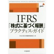 IFRS「株式に基づく報酬」プラクティス・ガイド [単行本]