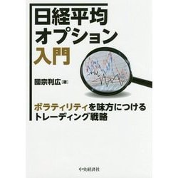 ヨドバシ.com - 日経平均オプション入門―ボラティリティを味方につける 