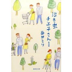 泣き虫チエ子さん 愛情編(集英社文庫(日本)) [文庫]