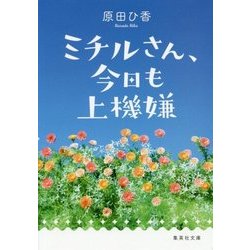 ミチルさん、今日も上機嫌(集英社文庫) [文庫]