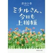 ミチルさん、今日も上機嫌(集英社文庫) [文庫]