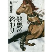 競馬の終わり(集英社文庫) [文庫]