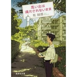 思い出は満たされないまま(集英社文庫) [文庫]