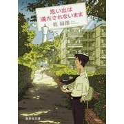 思い出は満たされないまま(集英社文庫) [文庫]