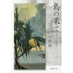 島の果て(集英社文庫) [文庫]
