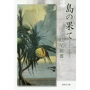 島の果て(集英社文庫) [文庫]
