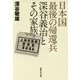 日本国最後の帰還兵深谷義治とその家族(集英社文庫) [文庫]