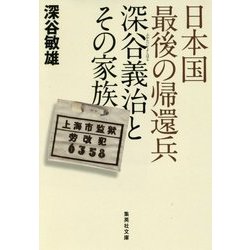 日本国最後の帰還兵深谷義治とその家族(集英社文庫) [文庫]