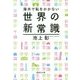 海外で恥をかかない世界の新常識(集英社文庫) [文庫]