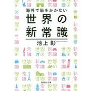 海外で恥をかかない世界の新常識(集英社文庫) [文庫]