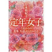 定年女子―これからの仕事、生活、やりたいこと(集英社文庫) [文庫]