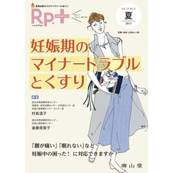 レシピプラス　Vol.16 No.3　妊娠期のマイナートラブルとくすり [単行本]