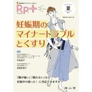 レシピプラス　Vol.16 No.3　妊娠期のマイナートラブルとくすり [単行本]