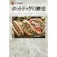 ホットドッグの歴史(「食」の図書館) [単行本]