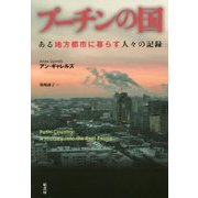 プーチンの国―ある地方都市に暮らす人々の記録 [単行本]