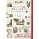 ヴィクトリア朝英国人の日常生活〈下〉―貴族から労働者階級まで [単行本]