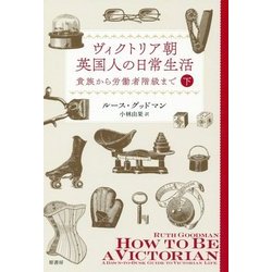 ヴィクトリア朝英国人の日常生活〈下〉―貴族から労働者階級まで [単行本]