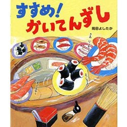 すすめ!かいてんずし [絵本]