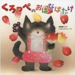 くろっぺのおはなばたけ [絵本]
