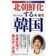 超・反日 北朝鮮化する韓国 [単行本]