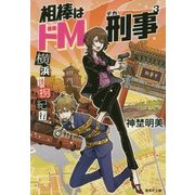 相棒はドM刑事(デカ)〈3〉横浜誘拐紀行(集英社文庫) [文庫]
