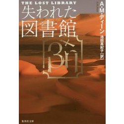 失われた図書館(集英社文庫) [文庫]