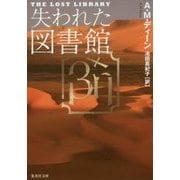失われた図書館(集英社文庫) [文庫]