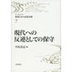 現代への反逆としての保守(リーディングス戦後日本の思想水脈〈7〉) [全集叢書]