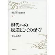 現代への反逆としての保守(リーディングス戦後日本の思想水脈〈7〉) [全集叢書]