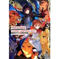 ペルソナ5コミックアンソロジー 2（IDコミックス DNAメディアコミックス） [コミック]