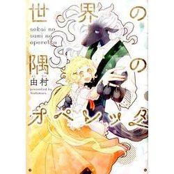 世界の隅のオペレッタ（IDコミックス ZERO-SUMコミックス） [コミック]