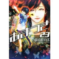 ヨドバシ Com あまつき 23 Idコミックス Zero Sumコミックス コミック 通販 全品無料配達