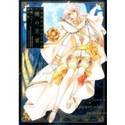 千年迷宮の七王子外伝-暁の王者（IDコミックス ZERO-SUMコミックス） [コミック]
