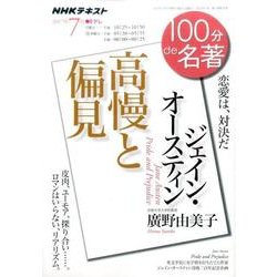 ジェイン・オースティン『高慢と偏見』 2017年7月 (100分 de 名著) [ムックその他]