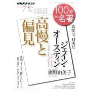 ジェイン・オースティン『高慢と偏見』 2017年7月 (100分 de 名著) [ムックその他]