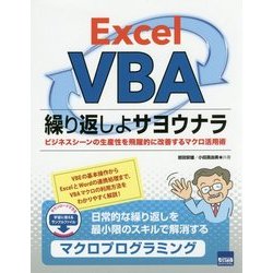 Excel VBA 繰り返しよサヨウナラ―ビジネスシーンの生産性を飛躍的に改善するマクロ活用術 [単行本]