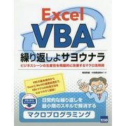 Excel VBA 繰り返しよサヨウナラ―ビジネスシーンの生産性を飛躍的に改善するマクロ活用術 [単行本]