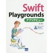 Swift Playgroundsアプリデビュー [単行本]